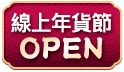 迎春納福金馬年~線上年貨節開張!
