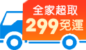 三哥直播限定，全家超取299免運!