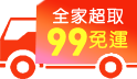 三哥直播限定全館99免運，滿699再打92折!
