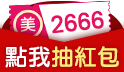 馬到福到財運到~狂撒美幣發財金!