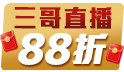 三哥直播限定!馬到福到財運到~全館不限金額88折