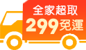 全家超取299免運