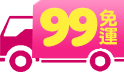 99免運寵愛加倍送