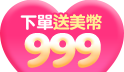 下單立即送你999加贈寵愛禮