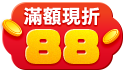 新年下單滿888現折88