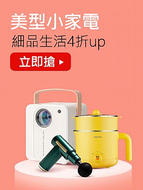 美型小家電