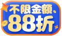 開工大吉~發發發!!購物立享88折!!