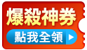 暖場搶先BUY!最高現折400元!