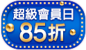 三哥直播限定!超級會員日，最高獨享85折!