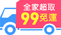 月底補貨日，運費我贊助~全家超取99免運~滿499送凍美條!