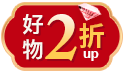 做自己的女王，活出妳的閃耀~把最好的留給妳，好物限時2折起!