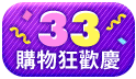 33購物節狂歡慶 好康三重回饋