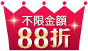 全館不限88折