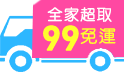 三哥直播限定!全家99超取免運
