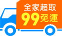 月底省錢術~全館99免運!