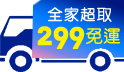 全館299免運支援!!