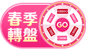 春季FUN心玩，美幣轉轉樂~最高拿萬元，折抵現金無上限!!