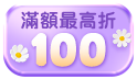 春季購物折很大~最高省100!!下單滿699折50~999折100!