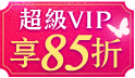 超級會員日寵愛沒有極限~
