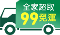 月底省省過~全家超取99免運!