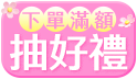 致我的花樣女神，綻放專屬美麗滿額抽好禮~