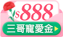 三哥直播限定!