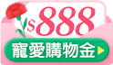 致我的花樣女神，綻放專屬美麗~第二波：寵愛購物金大放送
