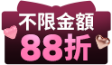 全館結帳88折