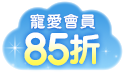 超級會員限定!!不限金額享最高85折!!