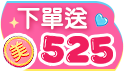 我愛我快樂生活節~天天下單525美幣