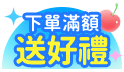 初夏換季回饋~全館涼夏滿額贈