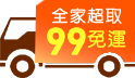 月底省錢術~全館滿99元，免運直送!! 滿599再送親親雲朵乳霜面紙60抽(單包)