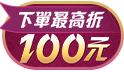 年中慶開局~現金最高折100