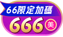 66限定加碼送!!下單加贈666美幣!