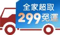 狂歡618年中慶,運費超級省~全館299超取免運