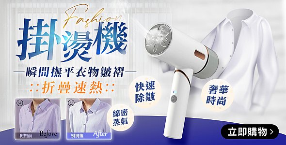 瞬間撫平衣物皺褶