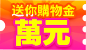 狂歡618年中慶,引爆鈔能力~天天送出萬元購物金!!