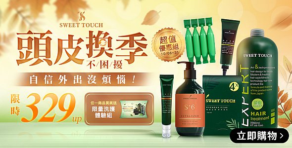 頭皮換季不困擾外出沒煩惱