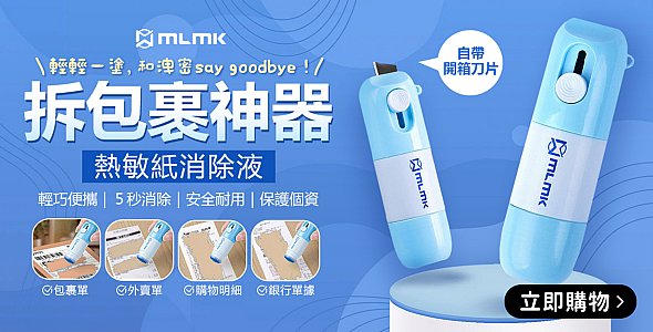 拆包裹神器!熱敏紙消除液