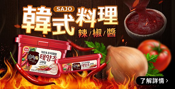 韓式料理必備醬料！