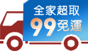 三哥直播限定!年中慶~全館99超取免運