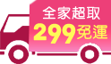 全家超取$299免運!!