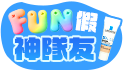 狂歡FUN假去~出遊必備神隊友!!
