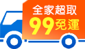 全家免運日~下單$99免運費!!滿額再送爽身粉涼感濕巾