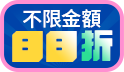 全館不限金額88折