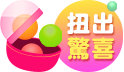 夏日扭蛋機！幸運開扭！