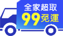 三哥直播!暑假省一波!全家超取99免運