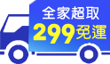 暑假省一波!全家超取299免運