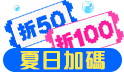 夏日加碼！購物優惠接力賽 滿777現折50，滿1077現折100