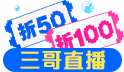 三哥直播!夏日加碼!購物優惠接力賽